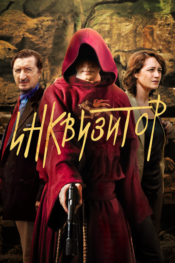 Инквизитор 2014 постер